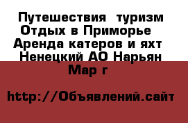 Путешествия, туризм Отдых в Приморье - Аренда катеров и яхт. Ненецкий АО,Нарьян-Мар г.